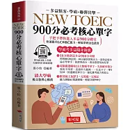 NEW TOEIC 900分必考核心單字：無敵單字記憶方法，學霸手把手，帶你背單字，輕鬆突破900分 (口袋書+附贈線上MP3)