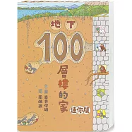 地下100層樓的家 迷你版(三版)
