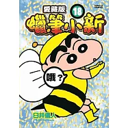 蠟筆小新 愛藏版 18(首刷附錄版)