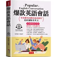 爆款英語會話：零基礎到高階的速成捷徑；寫給學過多年英文，還是不敢開口的人 (附贈線上MP3)