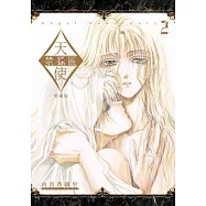 天使禁獵區 愛藏版 2