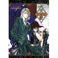 天使禁獵區 愛藏版 4