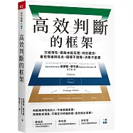 高效判斷的框架：打破慣性、跳脫本能反應、辨別雜訊、審視情緒與信念，選擇不猶豫、決策不憂懼