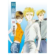 輝夜姬 愛藏版 10(首刷附錄版)