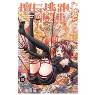 擅長逃跑的殿下 19