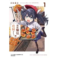 別把麵包看扁了! 1(首刷限定版)