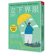 立下界限：卸除生命中不必要的內疚感，找回平靜，成為溫柔且堅定的自己(暢銷增訂版)