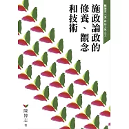 施政論政的修養、觀念和技術
