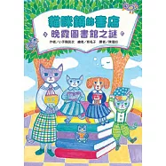 貓咪鎮的書店：晚霞圖書館之謎