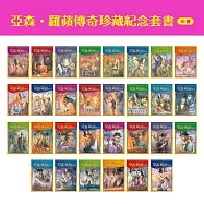 亞森.羅蘋傳奇珍藏紀念套書(30冊)