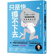 只是快撐不下去了：給不敢讓人失望的「高功能內向者」日常救援手冊
