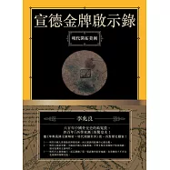 宣德金牌啟示錄：明代開拓美洲