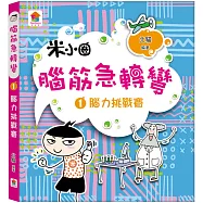 腦筋急轉彎：1.腦力挑戰賽