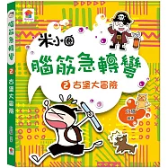 腦筋急轉彎：2.古堡大冒險