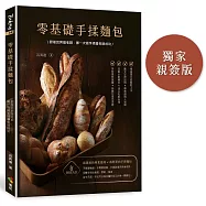 零基礎手揉麵包(博客來獨家親簽)：跟著呂昇達老師，第一次做手揉麵包就成功