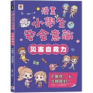 漫畫小學生安全意識【災害自救力】不驚慌，冷靜應對!