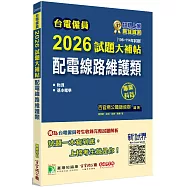 台電僱員2026試題大補帖【配電線路維護類】專業科目(106~114年試題)