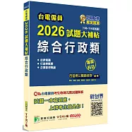 台電僱員2026試題大補帖【綜合行政類】專業科目(106~114年試題)