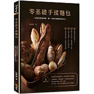 零基礎手揉麵包：跟著呂昇達老師，第一次做手揉麵包就成功