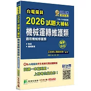 台電僱員2026試題大補帖【機械運轉維護類(機械修護類)】專業科目(106~114年試題)