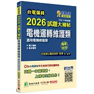 台電僱員2026試題大補帖【電機運轉維護類(電機修護類)】專業科目(106~114年試題)