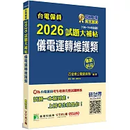台電僱員2026試題大補帖【儀電運轉維護類】專業科目(106~114年試題)