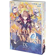 Silent Witch (9) 沉默魔女的祕密 特裝版