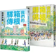 我們的箱根驛傳【博客來限定青春套書.臺灣獨家插畫書衣】