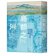 島都之河：匯流與共生，淡水河與臺北的百年互動