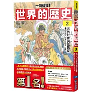 【一讀就懂】世界的歷史02：古代社會與思想家(西元前六百年~西元一年)