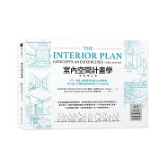 室內空間計畫學【全新增訂版】：入門╱進階 最重要概念建立必備寶典，室內設計立體動線邏輯與實作力完全激發