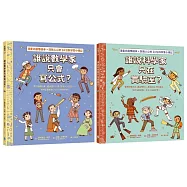 找到真正想做的事!生涯探索X名人小傳記 X圖像式繪本套書(誰說科學家只在實驗室?+誰說數學家只會寫公式?)