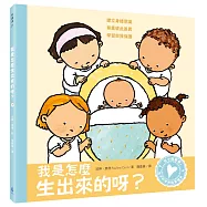 孩子的性別啟蒙繪本：我是怎麼生出來的呀?(建立身體意識.尊重彼此差異.學習自我保護)