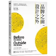 品牌之前，設計之外：從企劃哲學、品牌思維到創意發想，解構設計背後的思考策略與實踐方式【暢銷版】