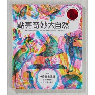 點亮奇妙大自然(新版，RGB三原色計畫生態藝術極致之作，隨書附贈紅綠藍三色濾鏡，充滿野性美與視覺震撼)