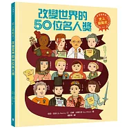 史上最勵志!改變世界的50位名人獎【夢想起飛版】(社會科必讀書單，好書大家讀&中小學生讀物選介)