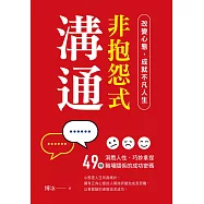 非抱怨式溝通：改變心態，成就不凡人生