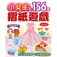 小女生的156種摺紙遊戲(經典版)