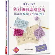 開始玩花樣!鉤針編織進階聖典(經典版): 針法記號118款&花樣編123款