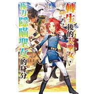 轉生後的大聖女，極力隱瞞聖女的身分(02)特裝版