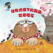 住在地底下的鼴鼠想看櫻花