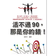 活不過90，那是你的錯!