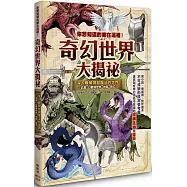 你想知道的都在這裡!奇幻世界大揭祕