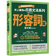 融會貫通100%!史上最強日語文法系列《其の二》形容詞篇