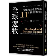 全球遊牧：克服跨文化差異的11堂商務溝通