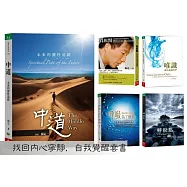 找回內心寧靜，自我覺醒套書：共五冊(《中道》、《真原醫》、《呼吸，為了療癒》、《轉捩點》、《唯識》)
