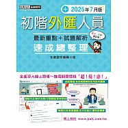 初階外匯人員 速成(2025年7月版)