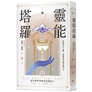 靈能塔羅：打開內在之眼，迎接更具洞見的占卜