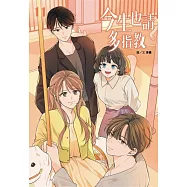 今生也請多指教(11)