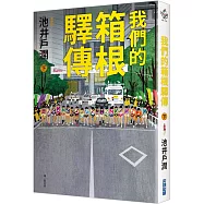 我們的箱根驛傳 (下)